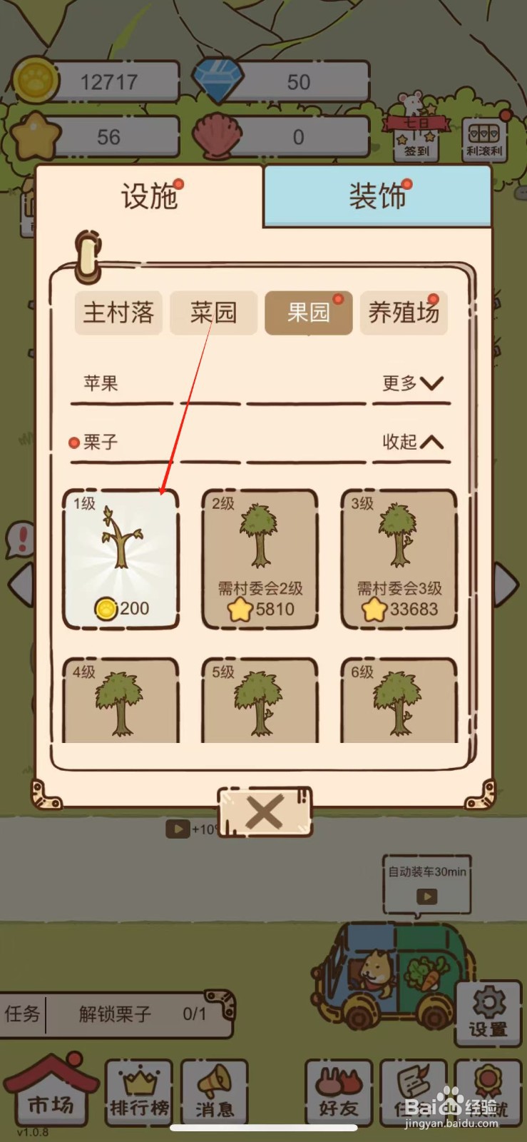 我要当村长如何购买栗子