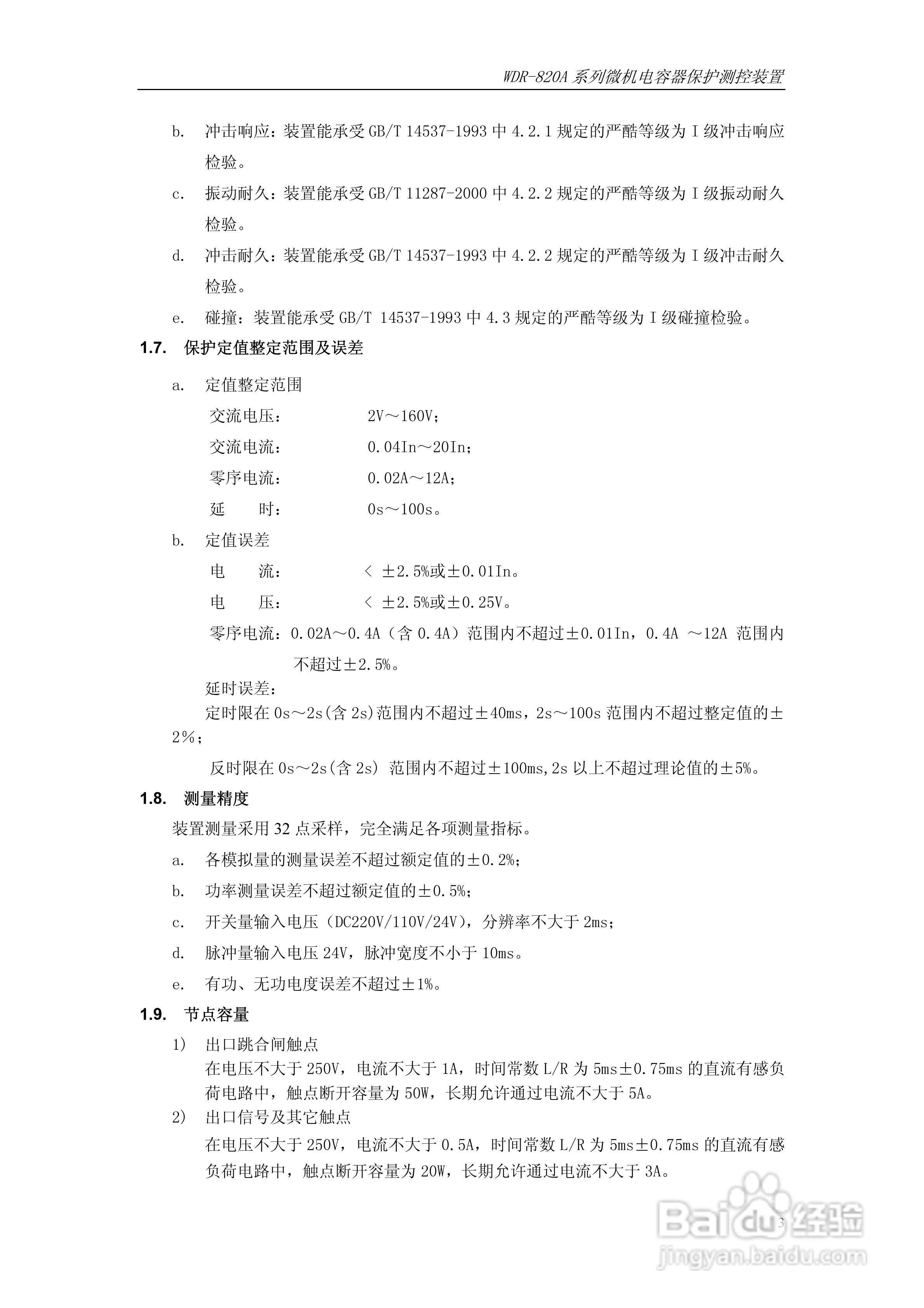 WDR-820A微机电容器保护测控装置技术及使用说明书:[1]