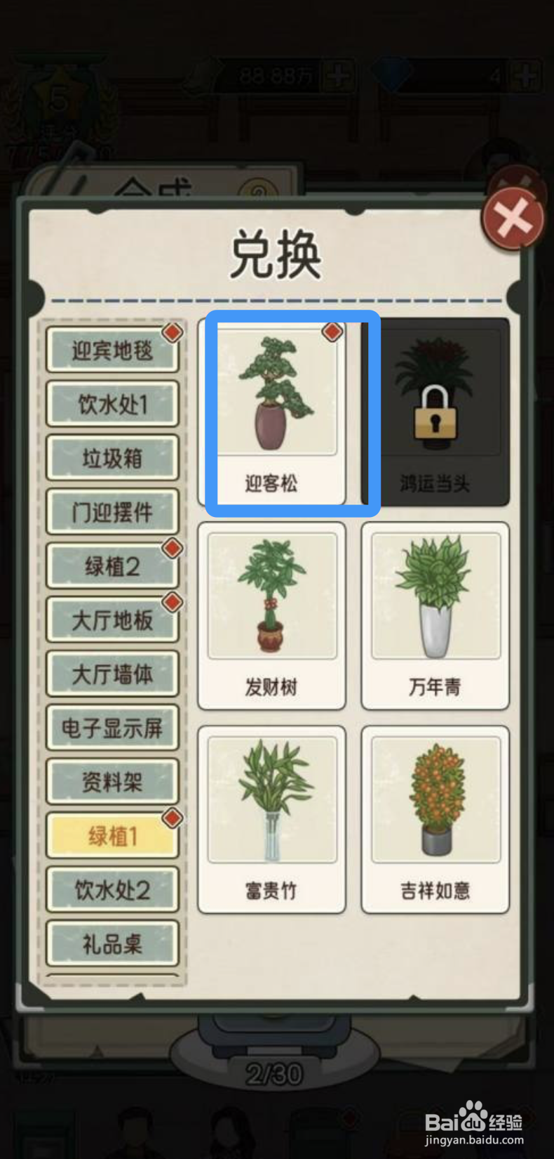 《我的亿万富翁之路》在哪里可以兑换迎客松