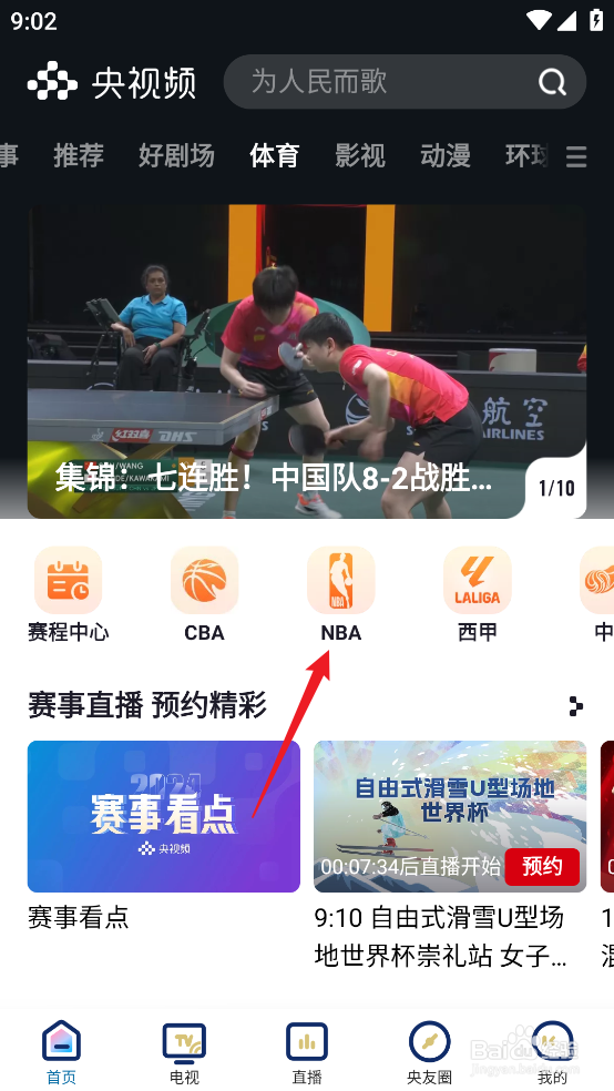 央视频如何观看NBA常规赛太阳VS热火直播