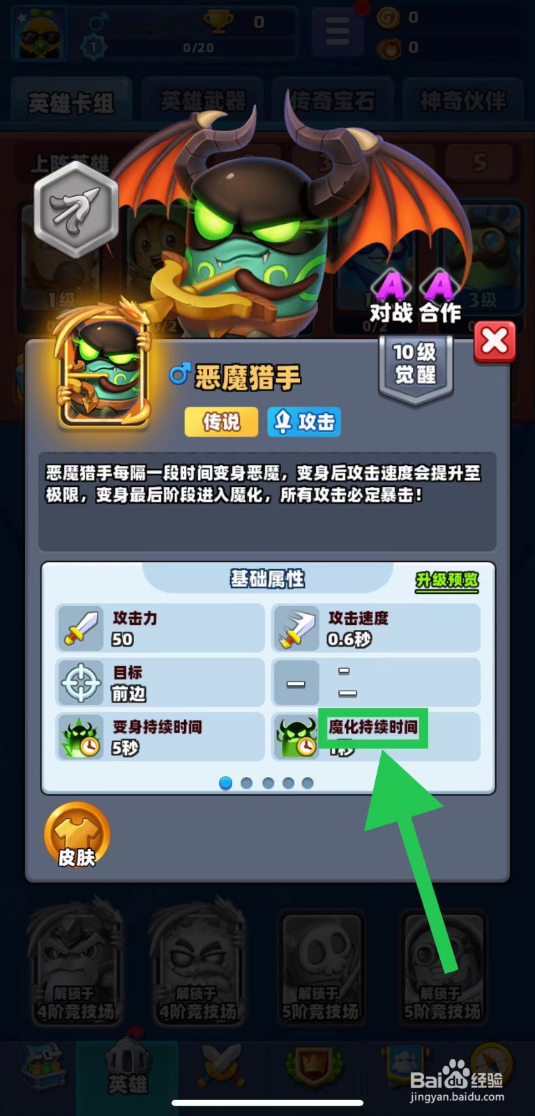 土豆英雄如何查看恶魔猎手的魔化持续时间