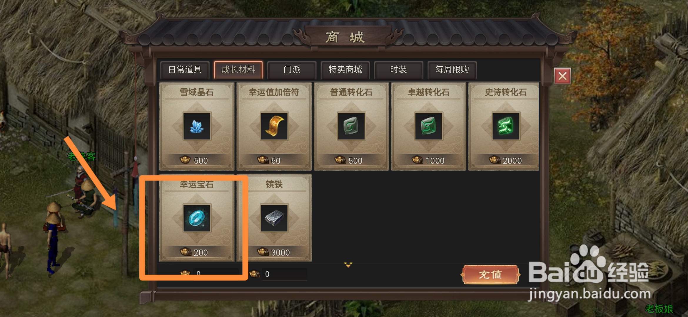 武林霸业在哪里可以买到幸运宝石