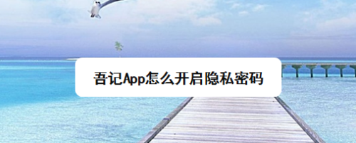 下面,小8分享下 吾记app怎么开启隐私密码.
