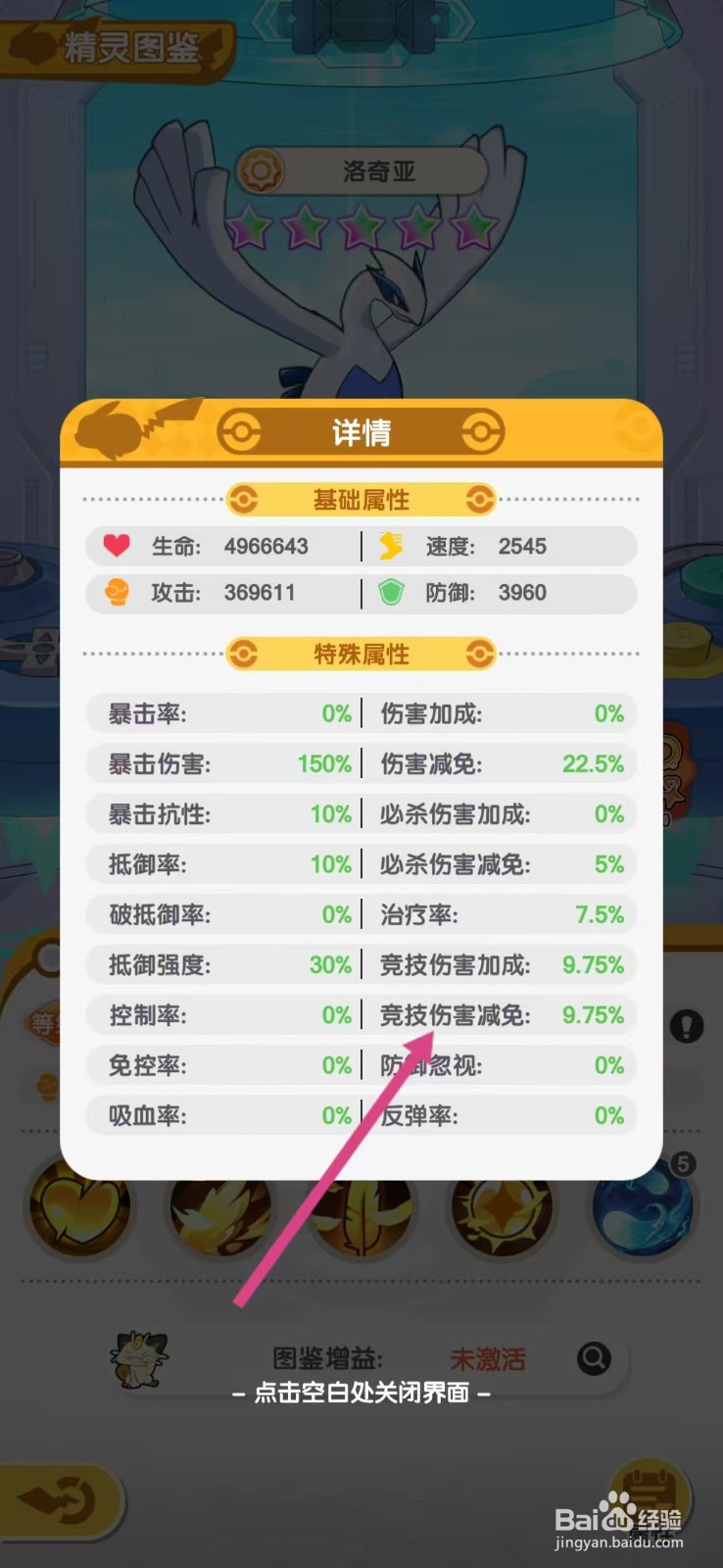 口袋王牌怎么查看洛奇亚的【竞技伤害减免】