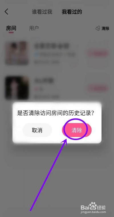 如何使用皮皮蟹APP删除房间访问记录
