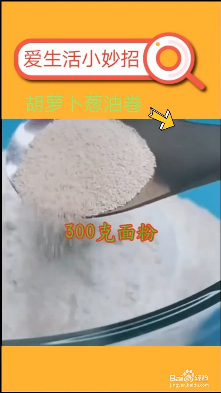 如何做胡萝卜葱油卷?