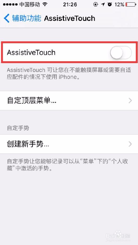 iPhone/苹果手机如何设置虚拟home键