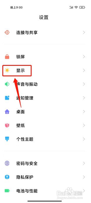 小米手机如何开启自动调整亮度