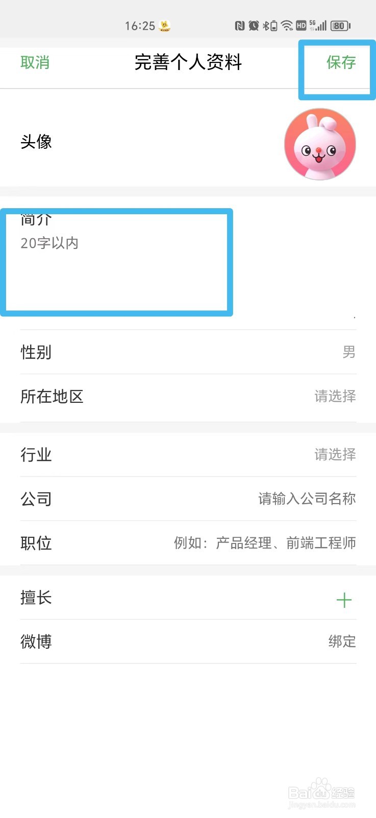 百度知道怎么设置个人简介