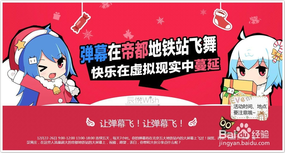 B站攻略：[10]让弹幕飞！帝都地铁弹幕活动
