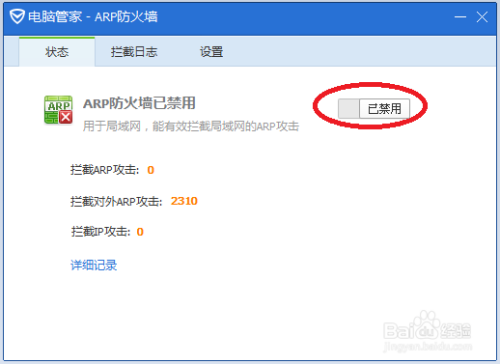如何关闭ARP防火墙