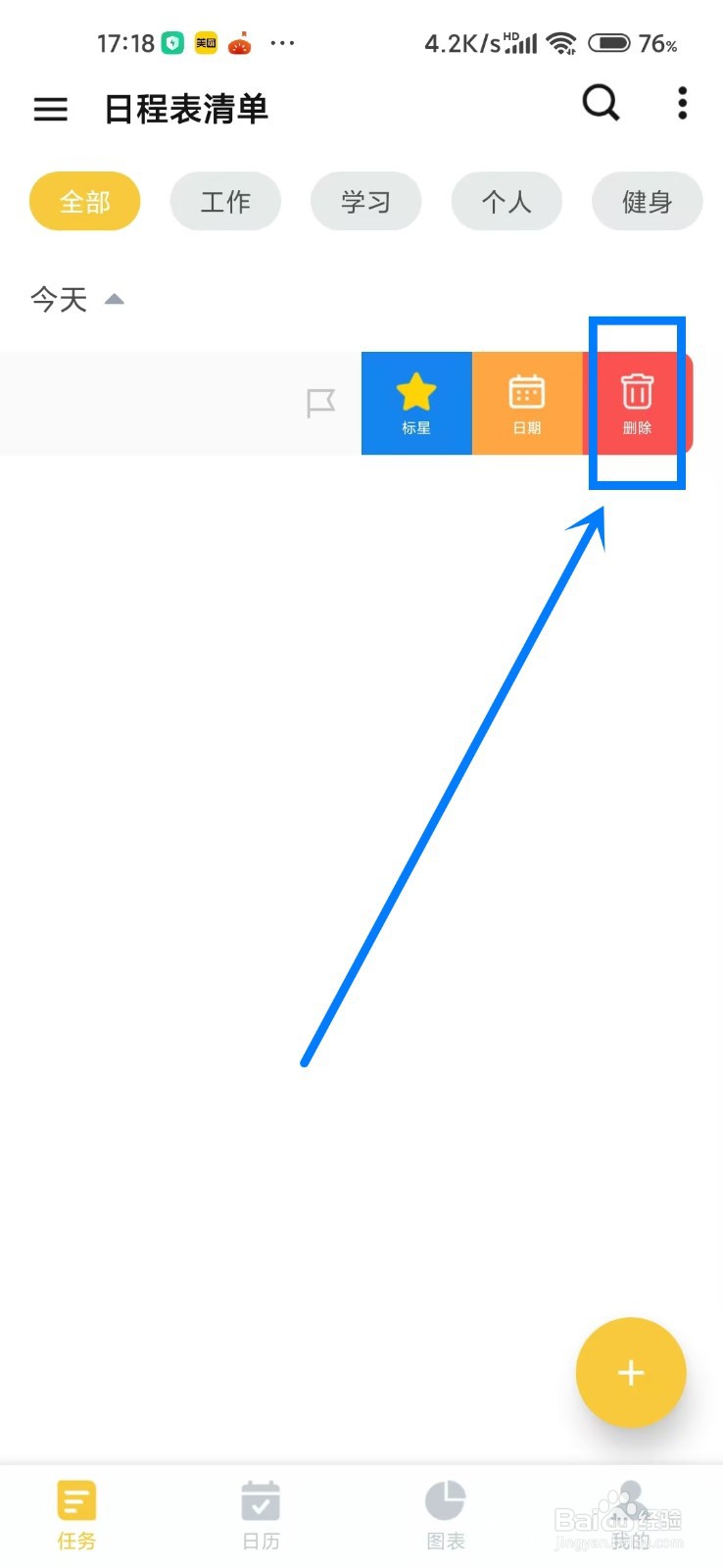 《日程表清单》怎么删除任务