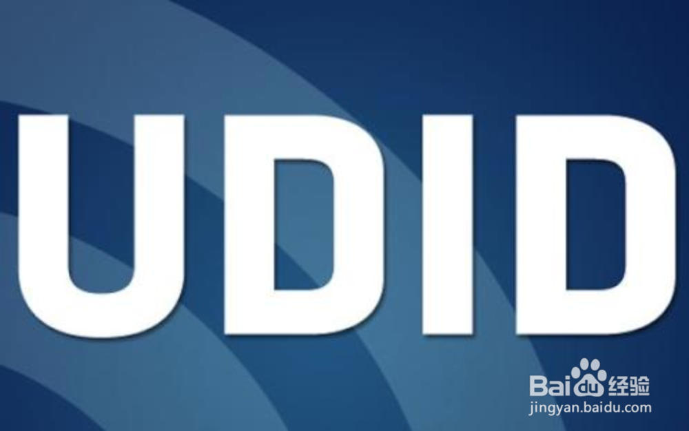 苹果手机如何获取UDID？