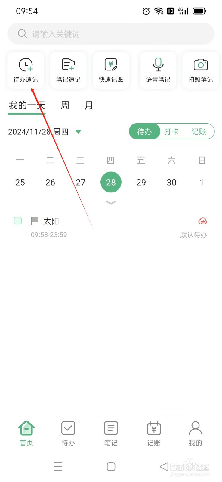 《超级兔子便签》App如何速记便签
