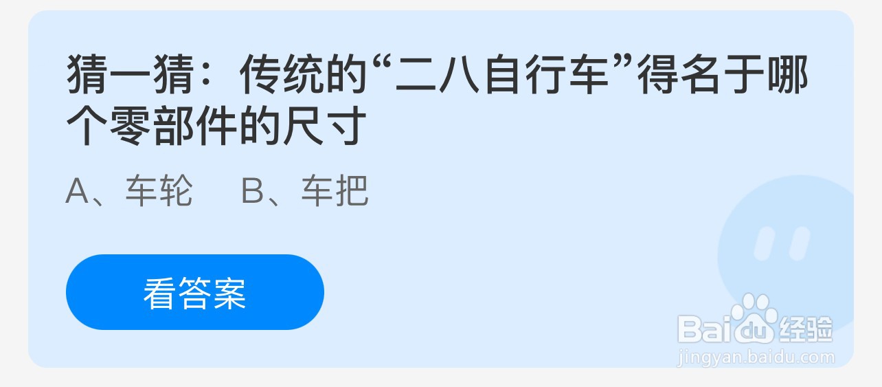 蚂蚁庄园:二八自行车得名哪个零部件的尺寸