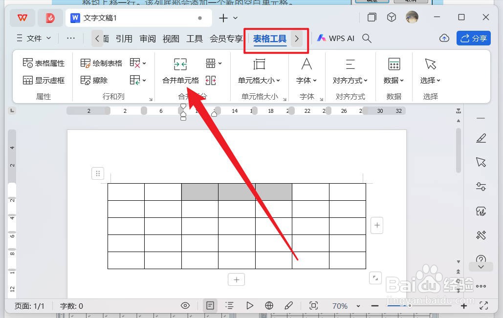 wps文档表格单元格怎么合并