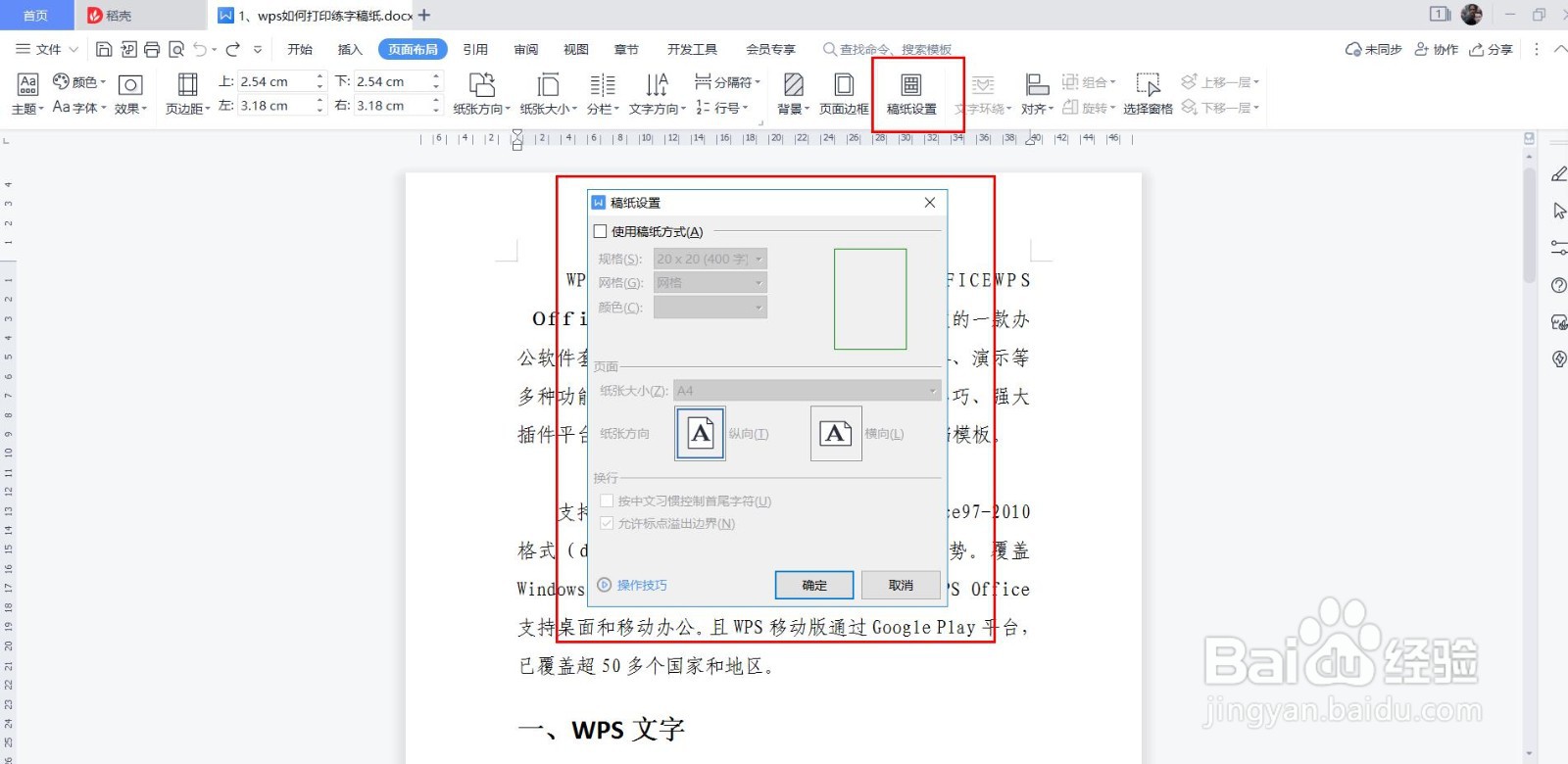 wps如何打印练字稿纸