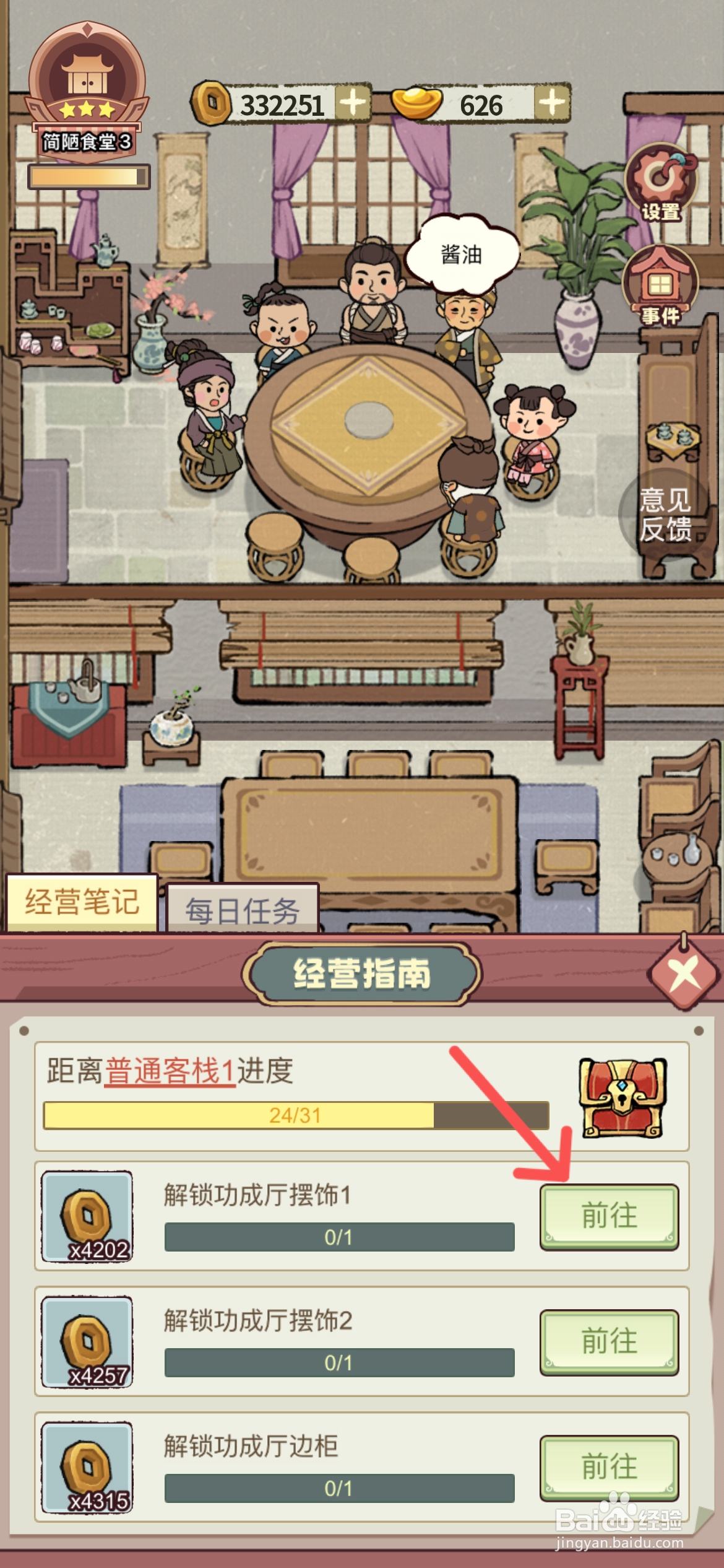 江南幸福客栈如何才能解锁功成厅摆饰1