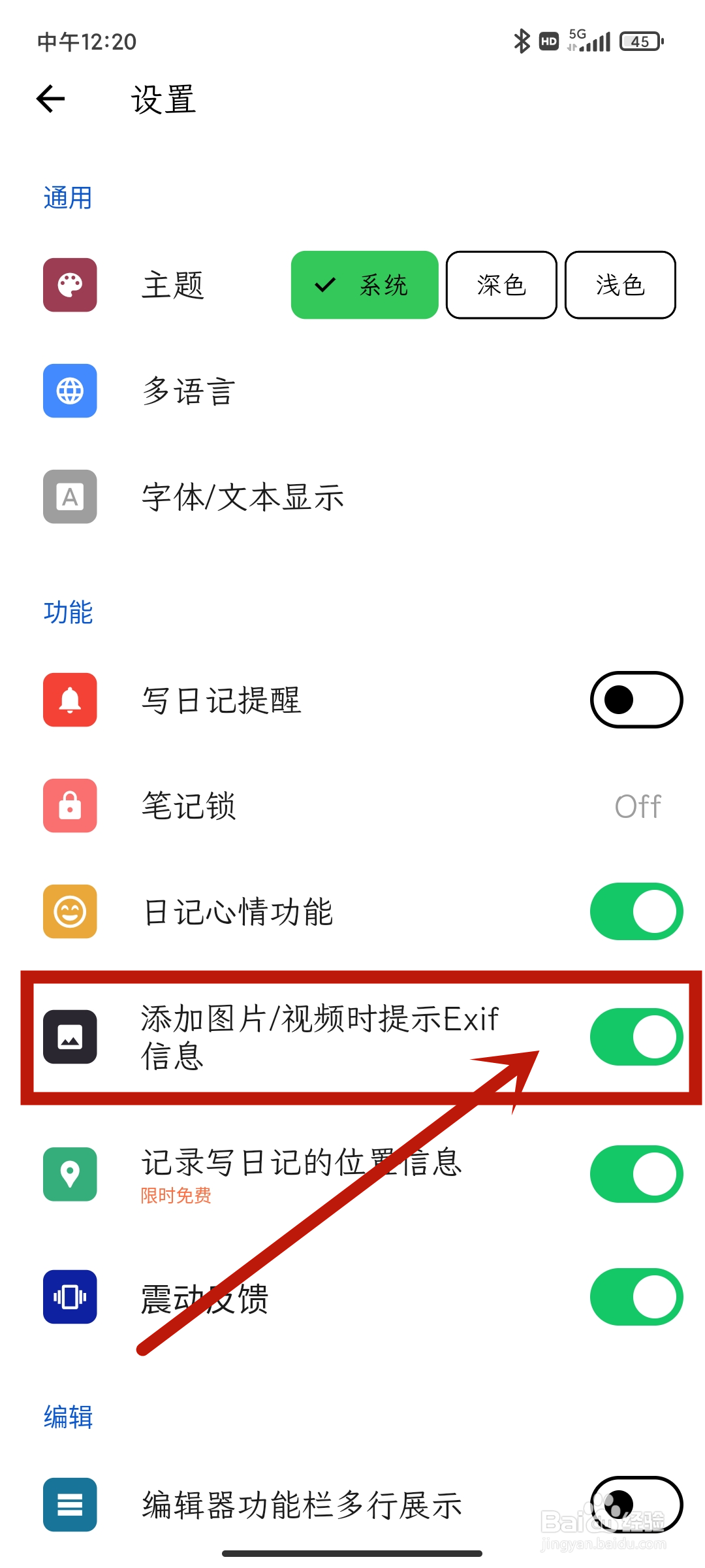 人生笔记如何关闭添加图片/视频时提示Exif信息