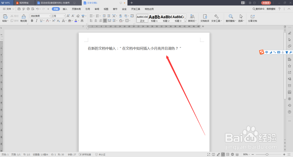 在文档中如何插入小月亮并且调色？