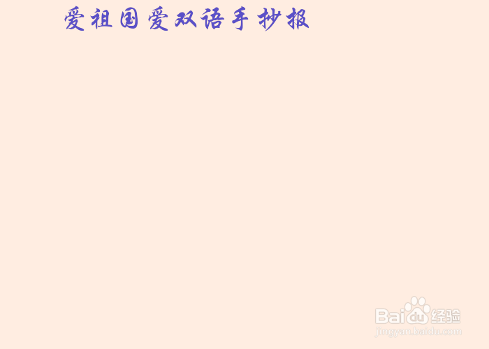 爱祖国爱双语手抄报