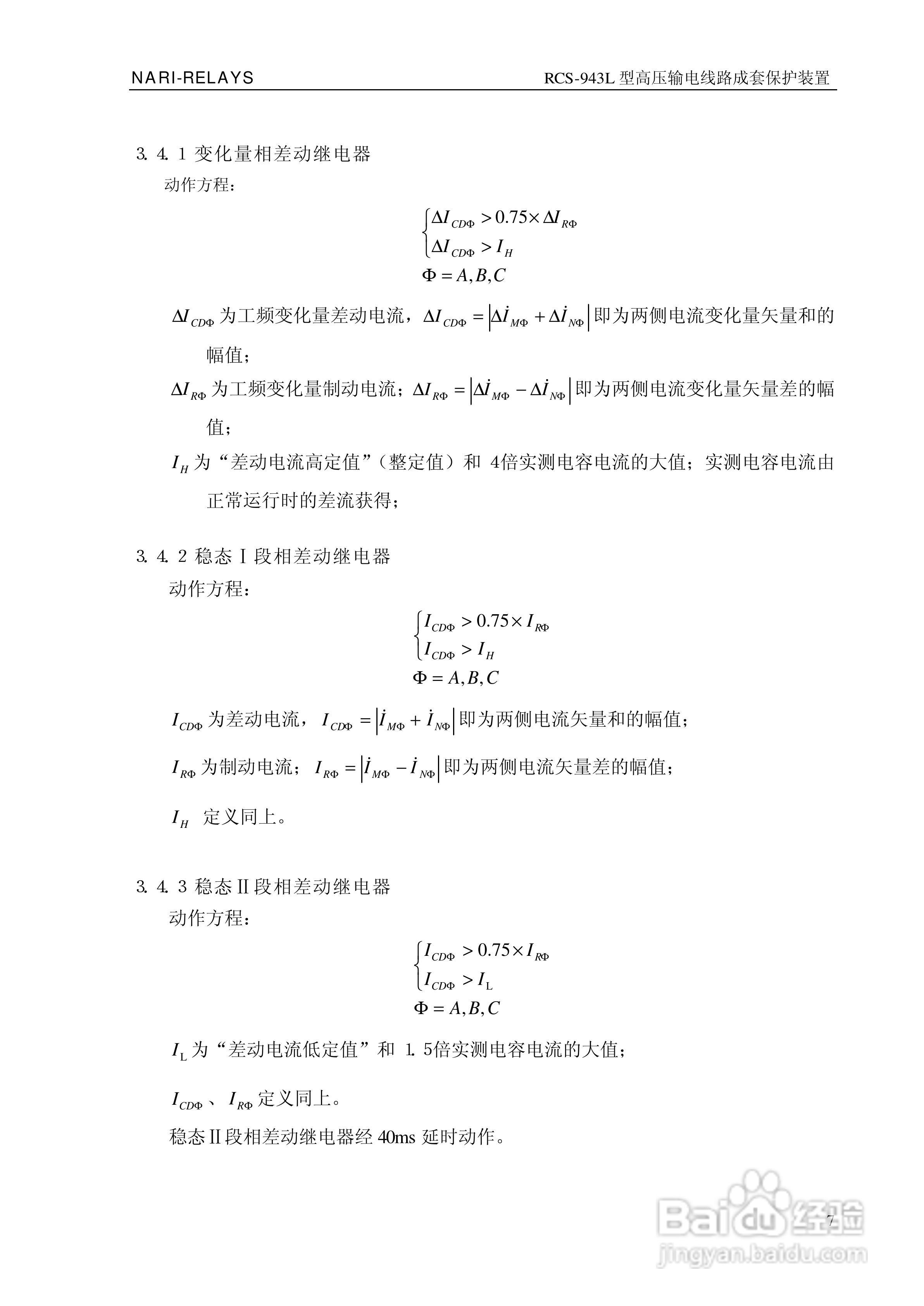 南瑞RCS-943L型高压输电线路成套保护装置技术说明书:[1]