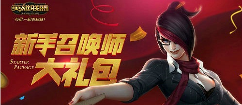 LOL菲奥娜的新手礼包攻略