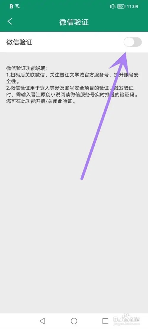 晋江小说阅读APP在哪里开启微信验证