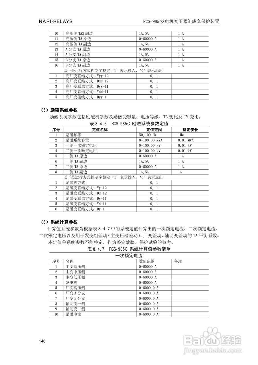 南瑞RCS-985G发电机变压器成套保护装置技术说明书:[16]