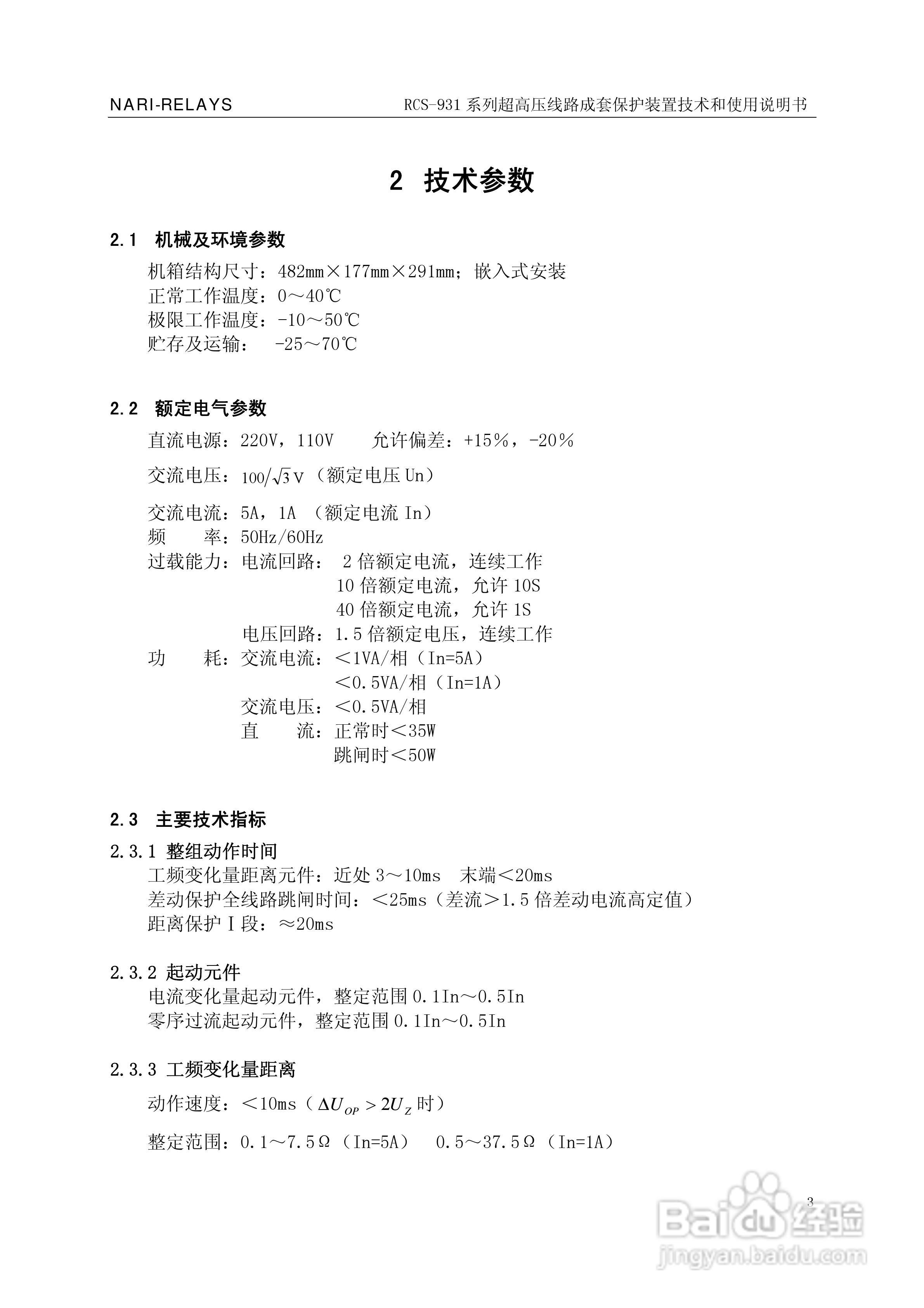 RCS-931超(特)高压输电线路电流差动保护装置说明书:[1]