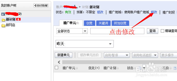 百度推广怎么对推广地域进行修改