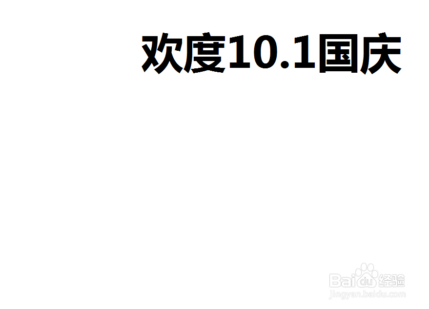 欢度10.1国庆手抄报简单