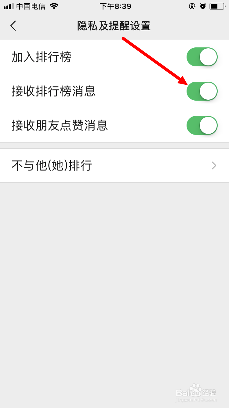 微信运动如何拒绝接收排行榜消息