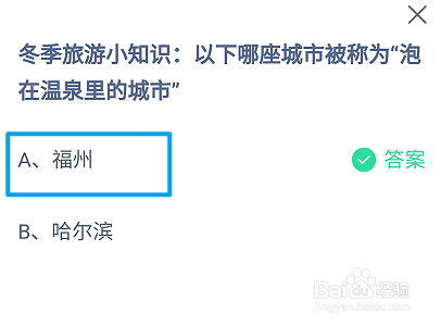 蚂蚁庄园,哪座城市被称为“泡在温泉里的城市”