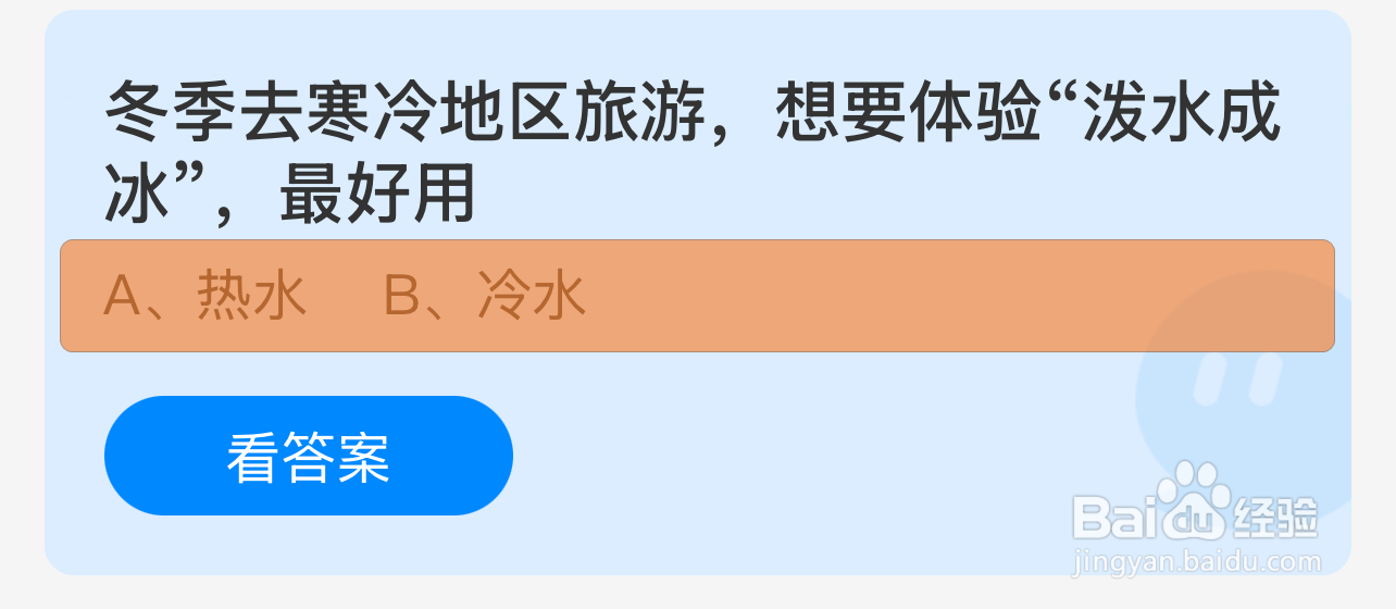 蚂蚁庄园答案冬游寒地想泼水成冰宜用