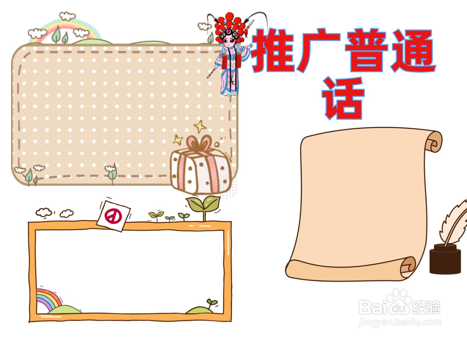 推广普通话手抄报