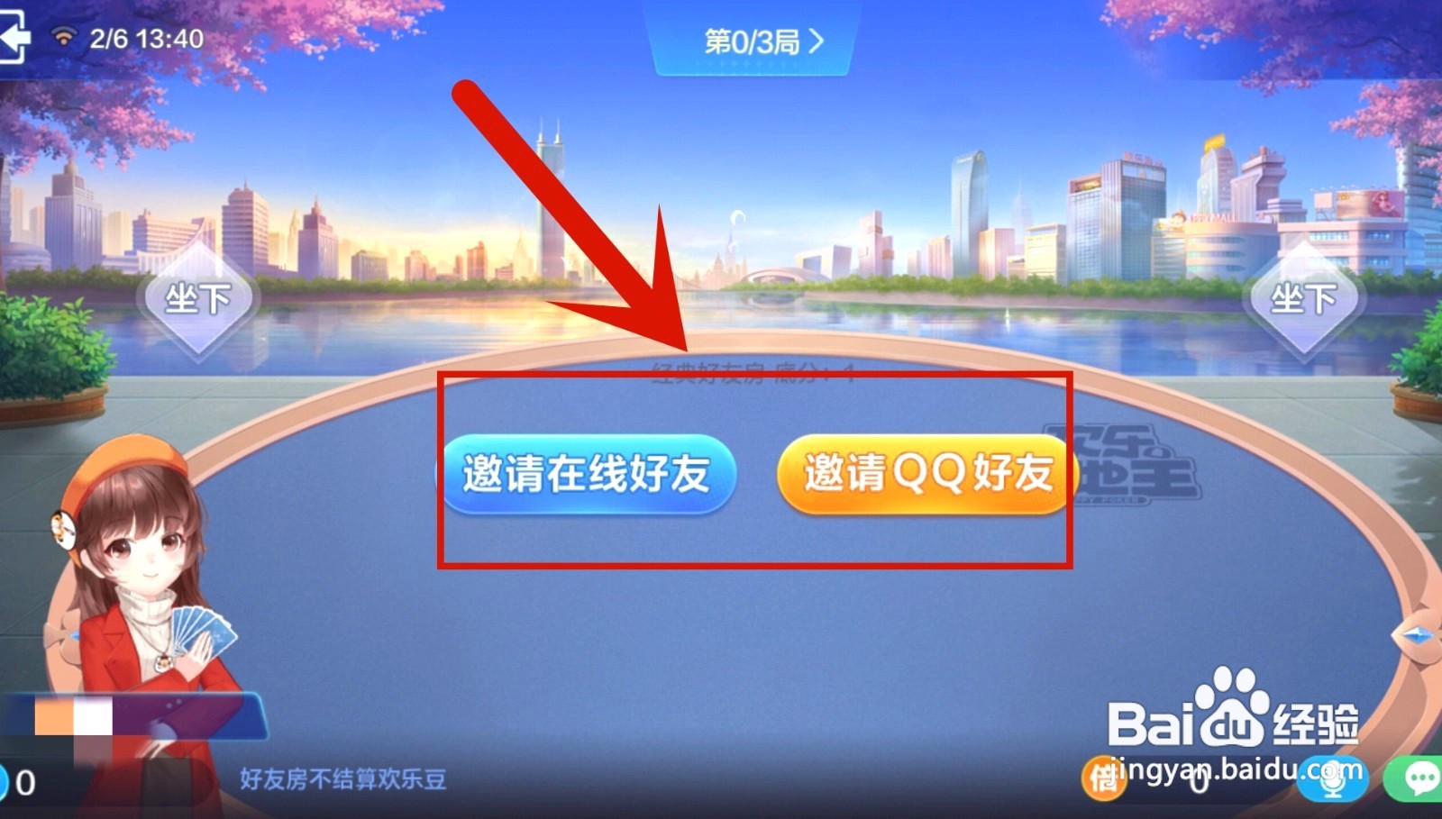 欢乐斗地主如何开房间和好友一起玩