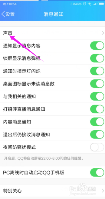 QQ如何开启群声音QQ如何关闭群声音