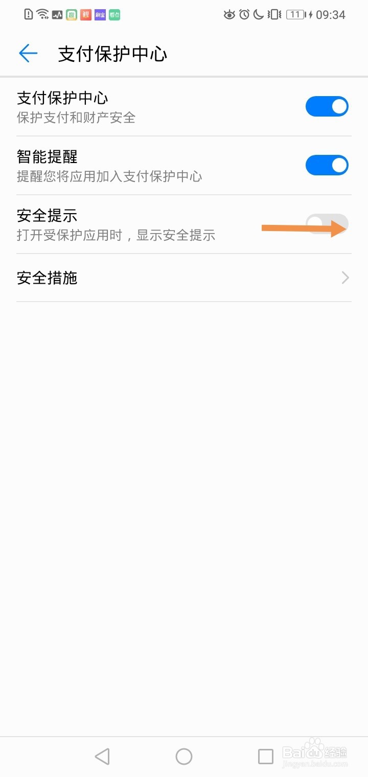 华为手机如何开启安全提示功能？