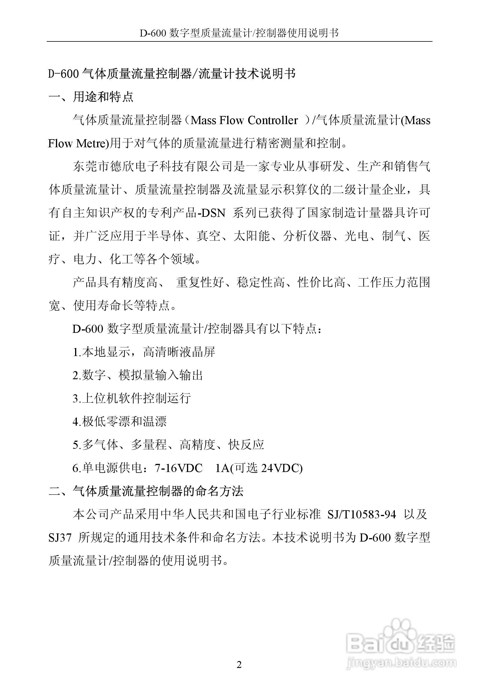 德欣电子D-600 数字型质量流量计/控制器使用说明书:[1]