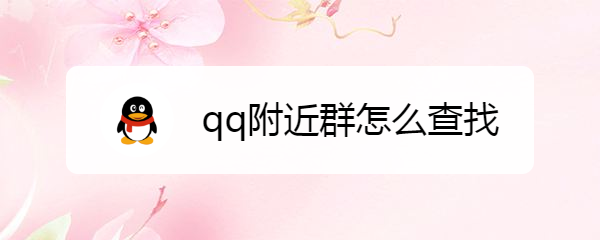 qq附近群怎么查找