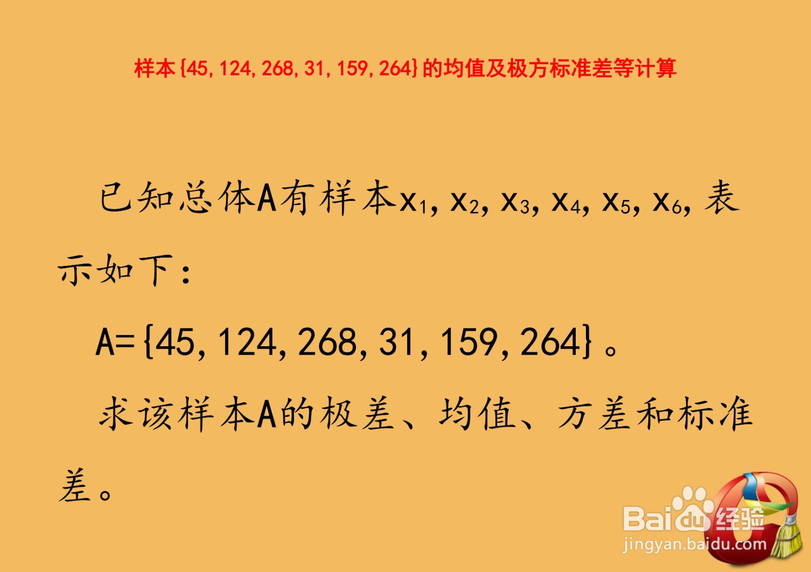 样本{45,124,268,31,159,264}的四差等...