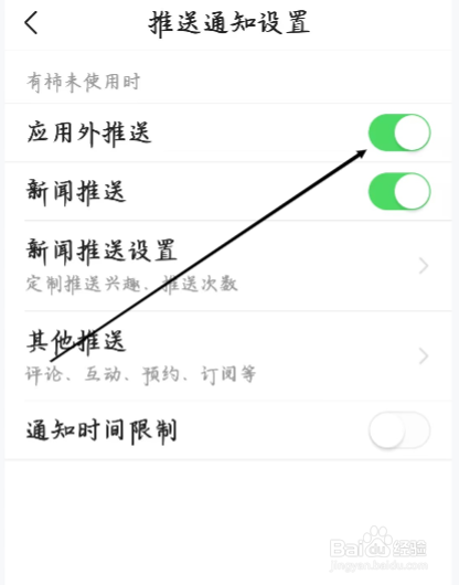 有柿怎样进行开启应用外推送