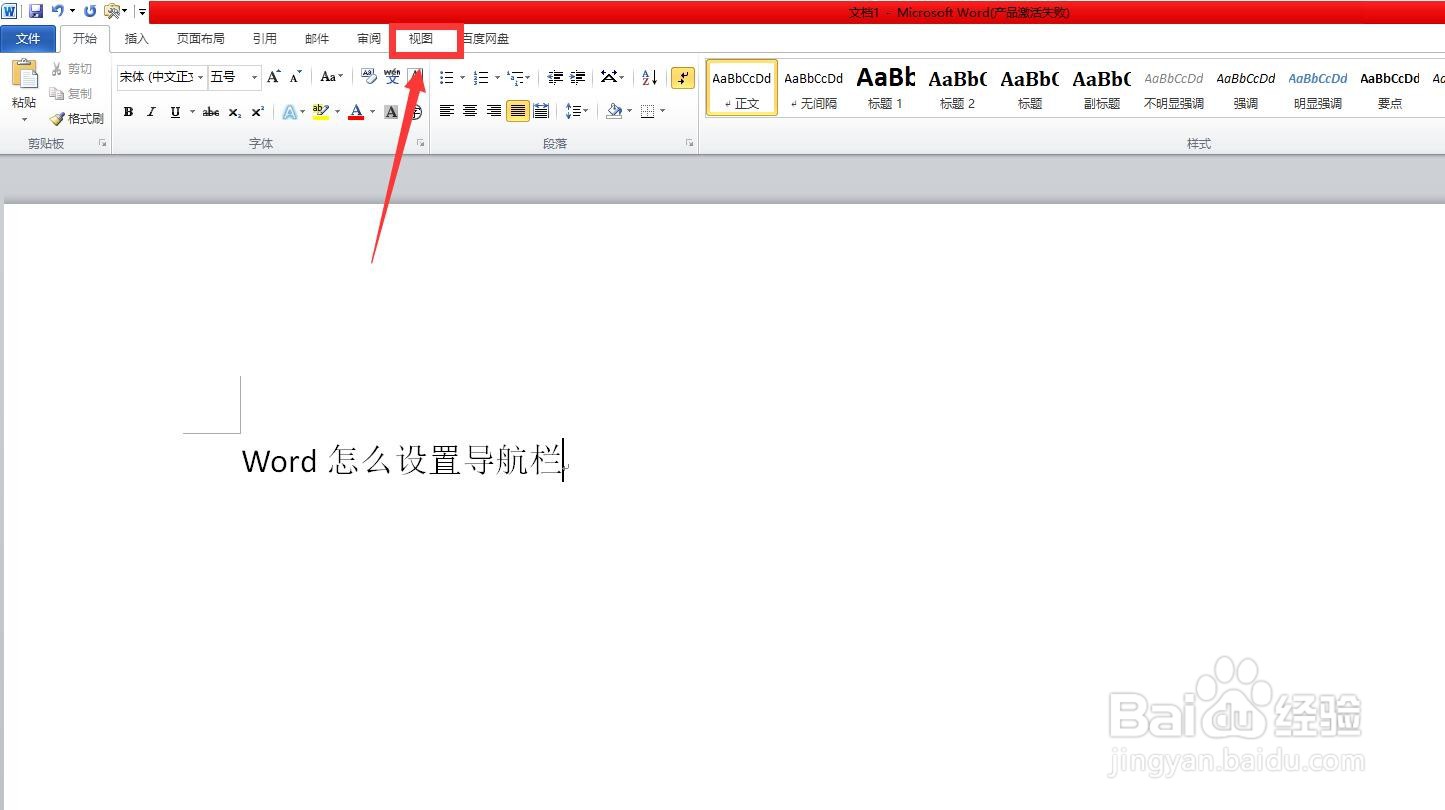 Word怎么设置导航栏