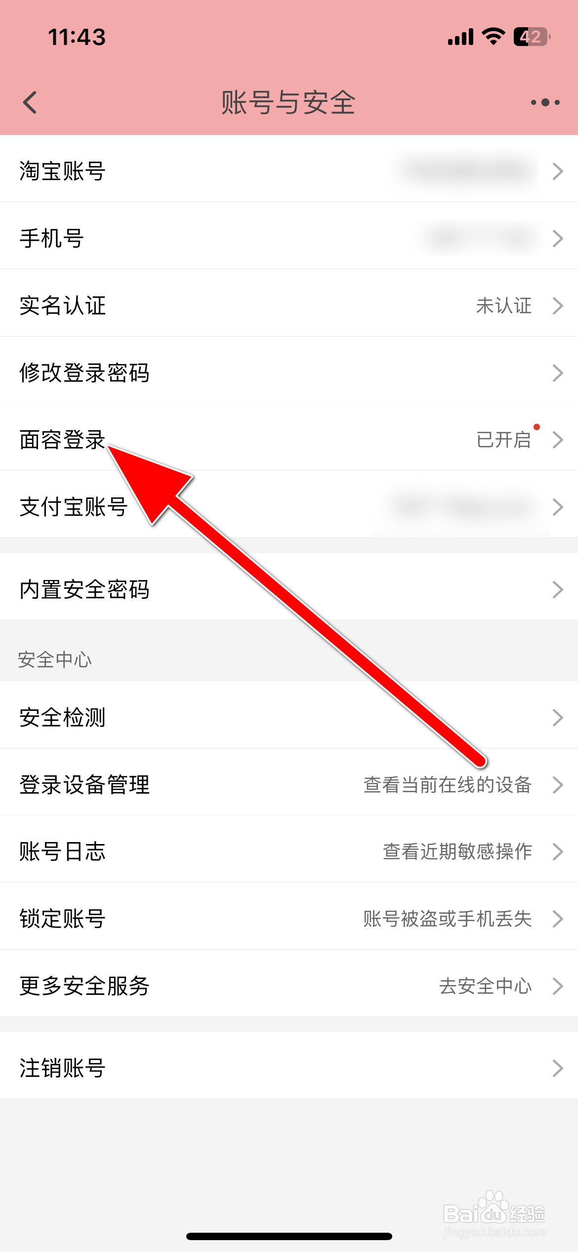 淘宝如何开启面容登录