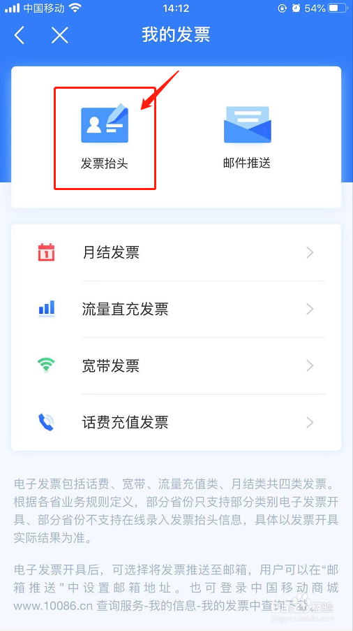 如何在中国移动App中设置发票抬头和邮件推送