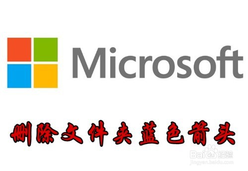 <b>Win10文件夹右上角有两个蓝色的箭头怎么样去掉</b>