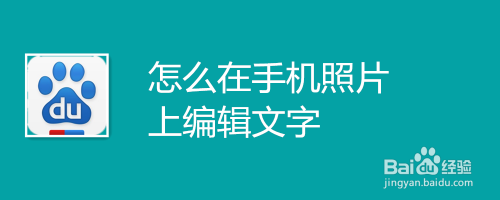 怎麼在手機照片上編輯文字