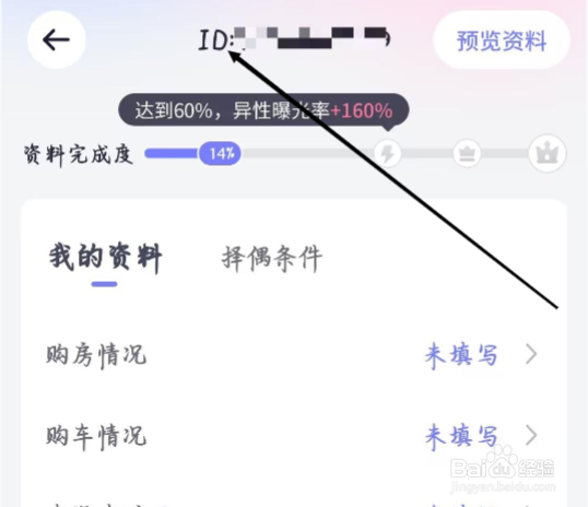 珍爱怎样进行查看我的ID