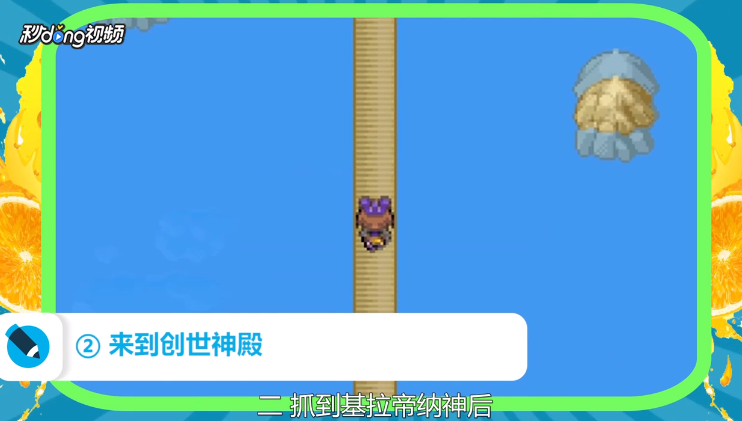 口袋妖怪漆黑的魅影创世神怎么抓？